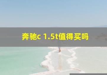 奔驰c 1.5t值得买吗